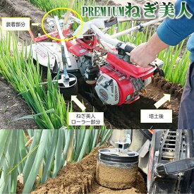 ＼楽天1位 最短発送／【マツムラ 正規販売店】【台風対策】PREMIUM ねぎ美人 MB-2000 ねぎ栽培 品質向上 時間短縮 プレミアム 土寄せ 省力化 白ネギ 遮光 農家 簡単 便利 管理機 キット 植え付け 電動 ネギ 定植 機械 専用 生地 品種 産地 鳥取 ねぎびじん 松村精機