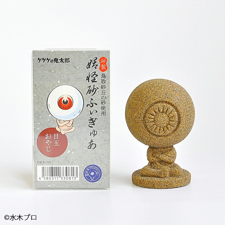 楽天市場】＼ゲゲゲの鬼太郎 妖怪砂フィギュア／【送料無料】目玉 