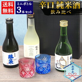 お中元 夏ギフト 日本酒 飲み比べ セット 鳥取の地酒 ミニボトル 3本セット 300ml 鳥取酒蔵 高田 稲田 大谷 辛口純米酒飲み比べ【送料無料】