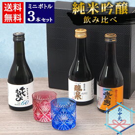 お中元 夏ギフト 日本酒 飲み比べ セット 鳥取の地酒 ミニボトル 3本セット 300ml 鳥取酒蔵 千代 大谷 高田 純米吟醸飲み比べ【送料無料】