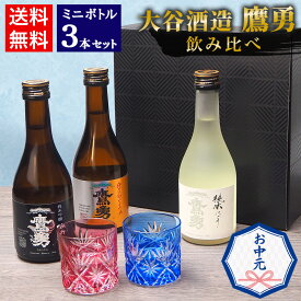 お中元 夏ギフト 日本酒 飲み比べ セット 鳥取の地酒 ミニボトル 3本セット 300ml 鳥取酒蔵 大谷 鷹勇飲み比べ【送料無料】