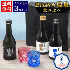 お中元 夏ギフト 日本酒 飲み比べ セット 鳥取の地酒 ミニボトル 3本セット 300ml 鳥取酒蔵 高田 鳥取銘酒瑞泉飲み比べ【送料無料】