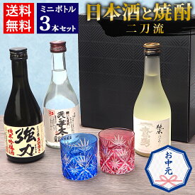 お中元 夏ギフト 日本酒 焼酎 飲み比べ セット 鳥取の地酒 ミニボトル 3本セット 300ml 鳥取酒蔵 中川 大谷 千代 日本酒と焼酎二刀流【送料無料】