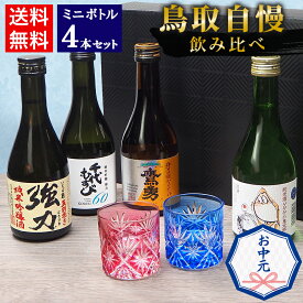 お中元 夏ギフト 日本酒 飲み比べ セット 鳥取の地酒 ミニボトル 4本セット 300ml 鳥取酒蔵 千代 中川 稲田 大谷 鳥取自慢飲み比べ【送料無料】