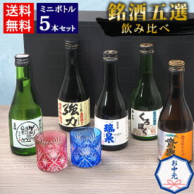お中元 夏ギフト 日本酒 飲み比べ セット 鳥取の地酒 ミニボトル 5本セット 300ml 鳥取酒蔵 大谷 中川 高田 山根 梅津 銘酒五選の飲み比べ【送料無料】