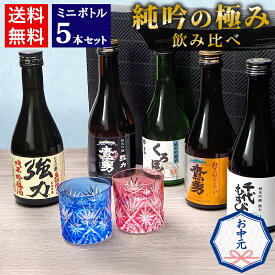 お中元 夏ギフト 日本酒 飲み比べ セット 鳥取の地酒 ミニボトル 5本セット 300ml 鳥取酒蔵 梅津 大谷 中川 千代 純吟の極み飲み比べ【送料無料】