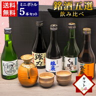 【19(土)20:00～全品P5倍】秋ギフト 誕生日 日本酒 飲み比べ セット 鳥取の地酒 ミニボトル 5本セット 30…
