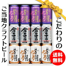 お中元 暑中見舞い お盆 お供え クラフトビール 夏ギフト 2025 飲み比べ 詰め合わせ 350ml×12本 お酒 オリジナルアソート セット プレゼント お祝い 誕生日 内祝い 会社 国産 ご当地ビール 鳥取 松井酒造【送料無料対象外地域有】