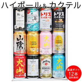 【～1/16 1:59までポイント5倍!!】350ml×12本 バレンタイン 成人祝 お年賀 詰め合わせ ギフト のし 誕生日 プレゼント お祝い 国産ハイボール&ご当地ハイボール他 飲み比べ お酒 オリジナルアソート セット 内祝い 会社【送料無料】