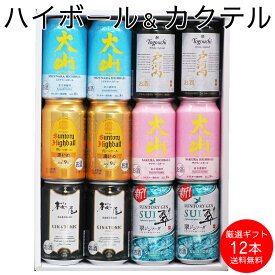 【～1/16 1:59までポイント5倍!!】350ml×12本 バレンタイン 成人祝 お年賀 詰め合わせ ギフト のし 誕生日 プレゼント お祝い 国産ハイボール&ご当地ハイボール他 飲み比べ お酒 オリジナルアソート セット 内祝い 会社【送料無料】