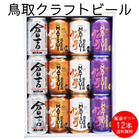 【～1/16 1:59までポイント5倍!!】350ml×12本 バレンタイン 成人祝 お年賀 詰め合わせ ギフト のし 誕生日 プレゼント お祝い ご当地ビール クラフトビール 飲み比べ お酒 オリジナルアソート セット 内祝い 会社【送料無料】