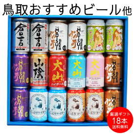 【～1/16 1:59までポイント5倍!!】350ml×18本 バレンタイン 成人祝 お年賀 詰め合わせ ギフト のし 誕生日 プレゼント お祝い 国産 鳥取クラフトビール＆ハイボール他 飲み比べ お酒 オリジナルアソート セット ビール バラエティーセット【送料無料】