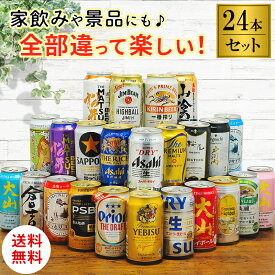 【全品P5倍★7/26 23:59まで】お中元 御中元 夏ギフト【豪華飲み比べ24種 詰め合わせ】人気ビール 飲み比べ プレゼント クラフトビール ご当地ハイボール 24本セット 誕生日 国産 お酒 オリジナルアソート 景品 父の日 祭り バーベキュー ファミリー 簡易梱包 送料無料