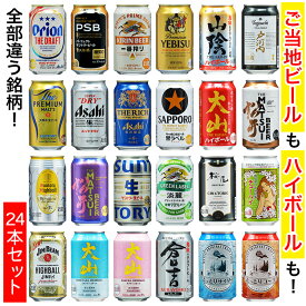 【～1/16 1:59までポイント5倍!!】350ml×24本【飲み比べ24種 詰め合わせ】国産ビール＆クラフトビール＆ご当地ハイボール＆チューハイ他 お酒 オリジナルアソート セット プレミアムビール ファミリーセット【送料無料】簡易梱包