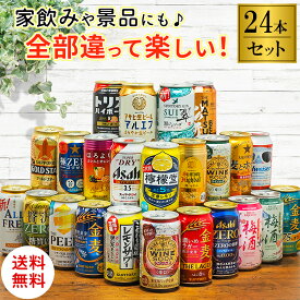 【4/14(火)20:00からポイント5倍】【訳あり特価 最短賞味期限5月】【飲み比べ24種 詰め合わせ】国産ビール＆クラフトビール＆ご当地ハイボール＆チューハイ他 お酒 オリジナルアソート セット プレミアムビール バラエティーセット【送料無料】簡易梱包