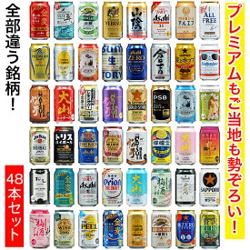 【～1/16 1:59までポイント5倍!!】48本【飲み比べ48種 詰め合わせ】国産ビール＆クラフトビール＆ご当地ハイボール＆チューハイ他 お酒 オリジナルアソート セット プレミアムビール ファミリー&バラエティーセット【送料無料】簡易梱包