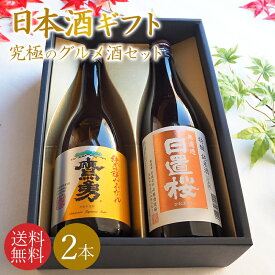 【送料無料】＼鳥取の地酒 飲み比べセット／日本酒 地酒 ギフトセット 鳥取銘酒 ギフト箱 720mlセット 2本 包装無料 のし無料 鳥取酒蔵 究極のグルメ酒セット