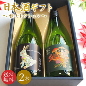 【送料無料】＼鳥取の地酒 飲み比べセット／日本酒 地酒 ギフトセット 鳥取銘酒 ギフト箱 720mlセット 2本 包装無料 のし無料 鳥取酒蔵 雅セレクション