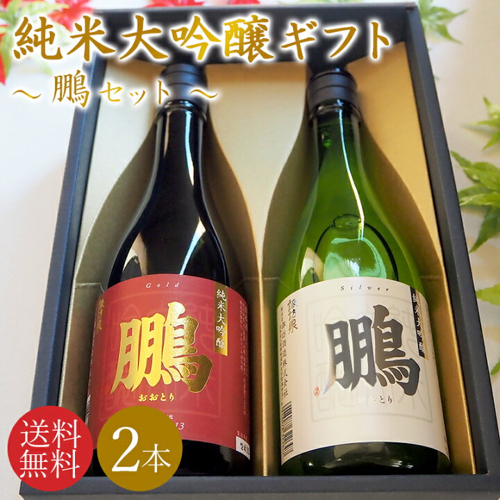 楽天市場】敬老の日 誕生日 秋ギフト ＼鳥取の地酒 飲み比べ