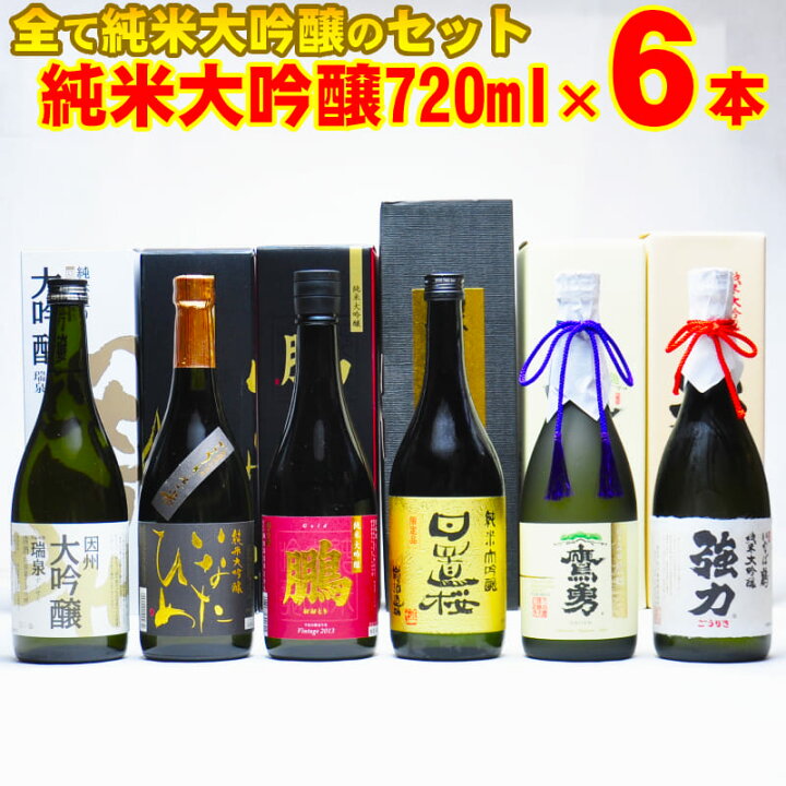 楽天市場】鳥取県の日本酒 飲み比べセット 贅沢 純米大吟醸 720ml×6本 おすすめ 地酒 きき酒 土産 お酒 ギフト お歳暮 父の日 お中元 敬老の日 2022 : 鳥取人のごっつおう市場 楽天市場】鳥取県の日本酒 飲み比べセット 贅沢 純米大吟醸 720ml×6本 おすすめ 地酒 きき酒 土産 お酒 ギフト お歳暮 父の日 お中元 敬老の日 2022 : 鳥取人のごっつおう市場