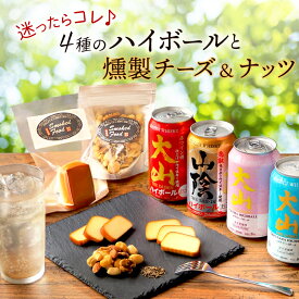 お中元 夏ギフト ハイボールと燻製おつまみ ほろ酔いセット ハイボール缶4本(大山・山陰・サクラ・ミズナラ) 燻製おつまみ2種(チーズ・ミックスナッツ) 飲み比べ ウイスキー 鳥取 地酒 ギフト【冷蔵】【送料無料】