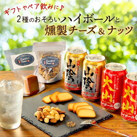 お中元 夏ギフト ハイボールと燻製おつまみ ほろ酔いセット ハイボール缶4本(大山2・山陰2) 燻製おつまみ2種(チーズ・ミックスナッツ) 飲み比べ ウイスキー 鳥取 地酒 ギフト【冷蔵】【送料無料】