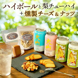 お中元 夏ギフト ハイボール他と燻製おつまみ ほろ酔いセット ハイボール缶2本(サクラ・ミズナラ) 梨チューハイ2本 燻製おつまみ2種(チーズ・ミックスナッツ) 飲み比べ ウイスキー 鳥取 地酒 ギフト【冷蔵】【送料無料】