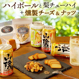お中元 夏ギフト ハイボール他と燻製おつまみ ほろ酔いセット 山陰ハイボール缶3本 梨チューハイ1本 燻製おつまみ2種(チーズ・ミックスナッツ) 飲み比べ ウイスキー 鳥取 地酒 ギフト【冷蔵】【送料無料】