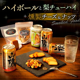 【全品P5倍★7/26 23:59まで】お中元ギフト 2026 夏ギフト 燻製おつまみとハイボール他 セット 山陰ハイボール缶3本 梨チューハイ1本 燻製おつまみ2種(チーズ・ミックスナッツ) 飲み比べ ウイスキー 鳥取 地酒【冷蔵】【送料無料】【ソーシャルギフト】父の日