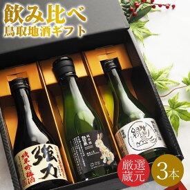 ＼地酒セット／【送料無料】日本酒 飲み比べ ギフトセットb 鳥取銘酒 ギフト箱 300mlセット 3本 包装無料 のし無料 鳥取酒蔵