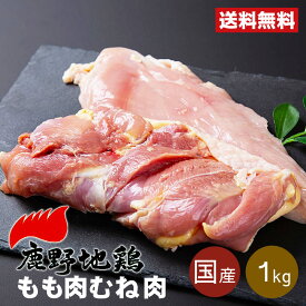 遅れてごめんね【母の日ギフト】【楽天1位2冠】旨みたっぷり プレミアム ブランド地鶏 鶏肉 鹿野地鶏 お取り寄せグルメ おつまみ 鳥取ブランド もも肉・むね肉1羽セット(約1kg) 肉 国産 鳥肉 とり肉 小分け カット セレクトチキン 焼き鳥 炭火焼 ちゃんこ鍋【送料無料】冷凍