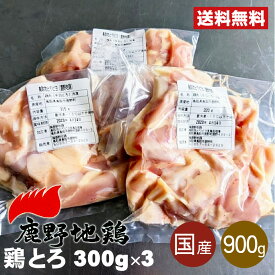 【送料無料】旨みたっぷり プレミアム ブランド地鶏 鶏肉 鹿野地鶏 お取り寄せグルメ おつまみ 鳥取ブランド 超希少部位 鶏とろ約300g×3p 肉 国産 鳥肉 とり肉 小分け カット セレクトチキン 焼き鳥 炭火焼 ちゃんこ鍋 父の日 母の日 [冷凍]