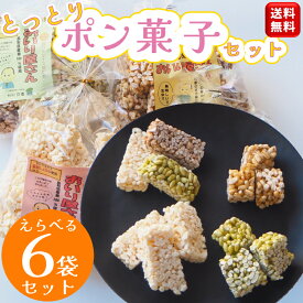 お菓子【送料無料】選べる6袋セット＼懐かしの味 おいり／ひな祭り 飾り おいり屋さん 鳥取 ポン菓子 おこし 米菓子 おやつ ポンポン菓子 米菓 手作り 国産 鳥取県 お祝い プレゼント ギフト ぽん菓子 年配 味 ポンおこし 戸信