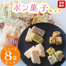 お菓子【送料無料】選べる8袋セット＼懐かしの味 おいり／ひな祭り 飾り おいり屋さん 鳥取 ポン菓子 おこし 米菓子 おやつ ポンポン菓子 米菓 手作り 国産 鳥取県 お祝い プレゼント ギフト ぽん菓子 年配 味 ポンおこし 戸信