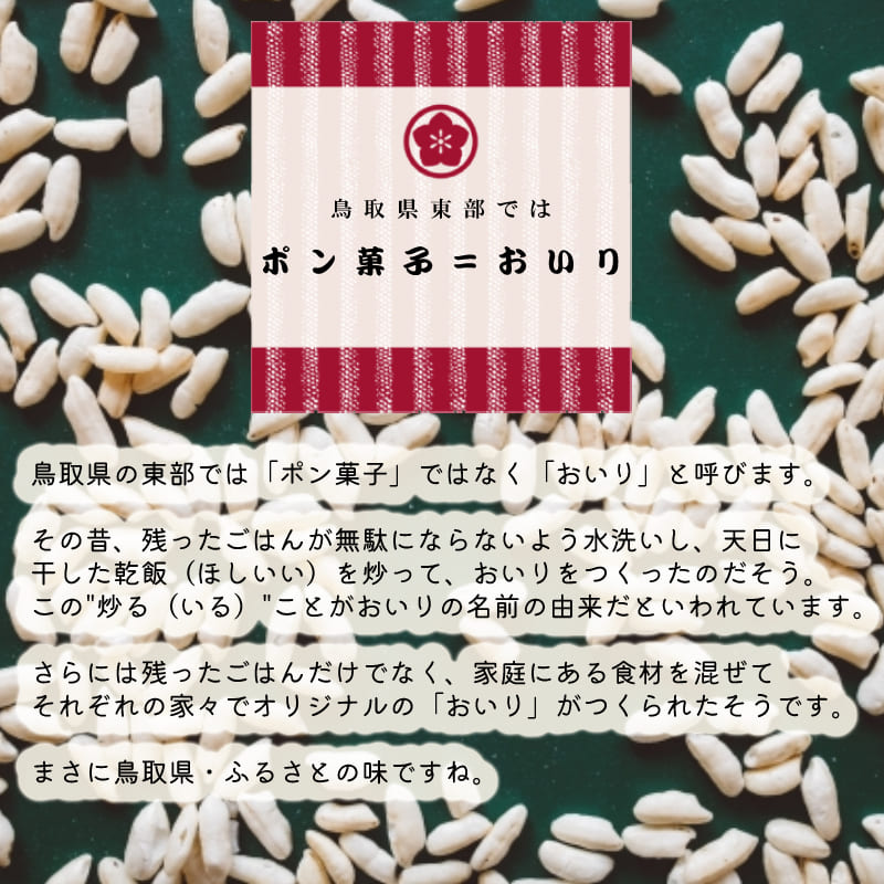 楽天市場】【父の日】3袋セット おいり屋さん 鳥取 ポン菓子 おこし 米