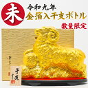 【ポイント5倍！～10月9日1:59】予約★2027 干支 未 ひつじ ボトル 置物【金】羊 縁起物 金箔入り【開運日お届け可】…