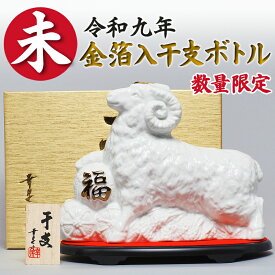 【全品P5倍★8/22(土)10時～】予約★2027 干支 未 ひつじ ボトル 置物【白】羊 縁起物 金箔入り【開運日お届け可】日本酒 令和九年 720ml 箱付 梅津酒造 鳥取 地酒 正月 迎春 来年 祈願酒 縁起物 祝い酒 ギフト 内祝 長寿 開運 干支酒 歳暮 年賀 包装 のし 新年御祝