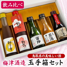 楽天市場】 鳥取県の酒（ギフト向け） > 飲み比べセット : 鳥取