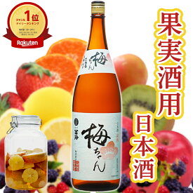 【りんご みかん 他 自家製酒レシピ付き】果実酒用 日本酒（本格純米仕込み）梅ちゃん 梅津酒造 梅酒用 1800ml 鳥取 清酒 漬ける オリジナルレシピ 手作り酒 アルコール20度 簡単 美味しい 自家製 初心者 一升瓶 ウメちゃん 酒蔵直伝