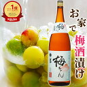 【楽天1位6冠】＼果実酒用 清酒／漬ける 梅ちゃん 1800ml 一升瓶 20度 酒蔵直伝 簡単 美味しい 自家製 梅酒 果実酒 梅酒の作り方 人気 初心者 手作り 酒 ビン レシピ オリジナル ホームメイド 梅 梅酒用日本酒 ウメちゃん 梅酒かんたん手作り 鳥取 梅津酒造 瓶