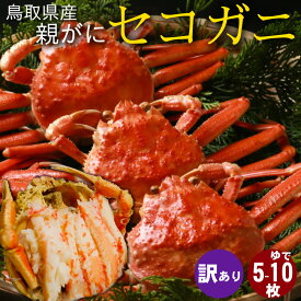 予約【届いてすぐ食卓へ】セコガニ 訳あり 茹で 姿（親がに/せいこ蟹/せこがに）5～10枚 900g前後 鳥取 お徳用 せこ蟹 セコ蟹 親ガニ かに 山陰 日本海 かに大陸 藪中商店 松葉ガニ 雌 ゆで 冷蔵 11月中旬発送開始【送料無料】