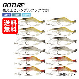 エビ ワーム 釣りルアー ソフトワーム 海老ルアーGoture(ゴチュール) 疑似餌 6g 9cm 12個セットルアーセット 淡水 海水 シーバス ヒラメ 太刀魚 アキアジ マゴチ ブラックバス 淡水魚 海釣り 川釣り バス釣り釣り用品 釣り具 釣具 釣り