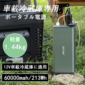 クーポン発行中♪送料無料 Goture 車載冷蔵庫専用 ポータブル電源 【60000mah/213Wh】 車載冷蔵庫専用バッテリー pse認証 小型軽量 DC出力 USB出力 緊急 災害時 非常用電源 コンパクト アウトドア 大容量 予備電源 旅行用 収納バック付き