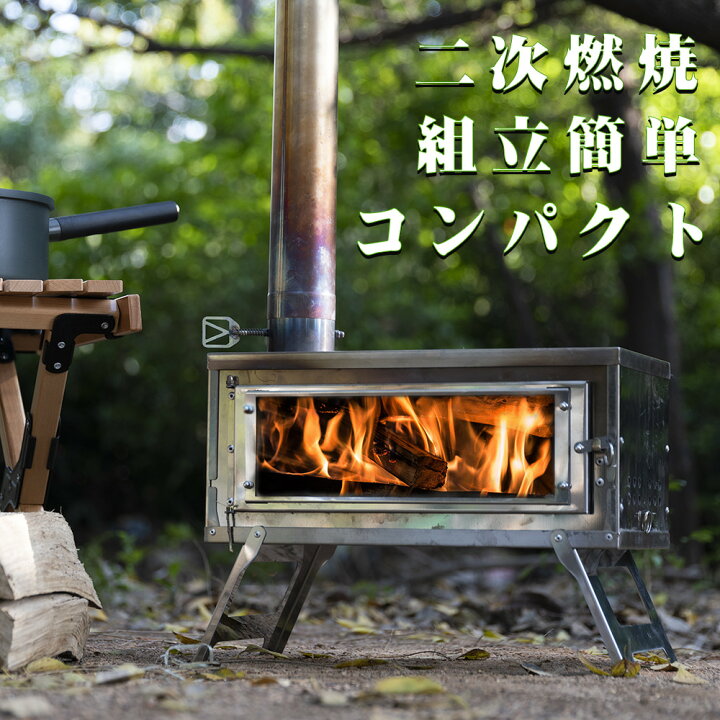 楽天市場】クーポン発行中♪CHANGE MOORE 薪ストーブ 二次燃焼 耐熱ガラス窓 キャンプ コンパクト収納 煙突付き 組み立て簡単 折りたたみ  ウッドストーブ 調理 料理 暖炉 防寒/防災対策 アウトドア キャンプ用品 収納バッグ付き ツーリング 焚き火台 テントにも適用 室外 ...