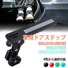 CHANGE MOORE 車用サイドステップ 車用ドアステップ 【240×60mm・両足立ち可能· 6段階角度調整可能·安全ハンマー機能付き·日本語取扱説明書付き】 昇降多機能ペダル 折りたたみステップ 多機能ペダル 取り付け簡単 滑り止め 洗車補助ステップ 洗車 踏み台