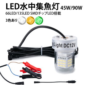 Goture 集魚灯 水中ライト 135leds 66leds 水中集魚灯 水中灯 集魚ライト 45w/90w 5m 3色 収納袋付き 2種類の接続 釣り ライト しゅうぎょライト 海釣り 夜釣り 夜焚き 船からの釣り 岸からの釣り 高輝度 IP68完全防水