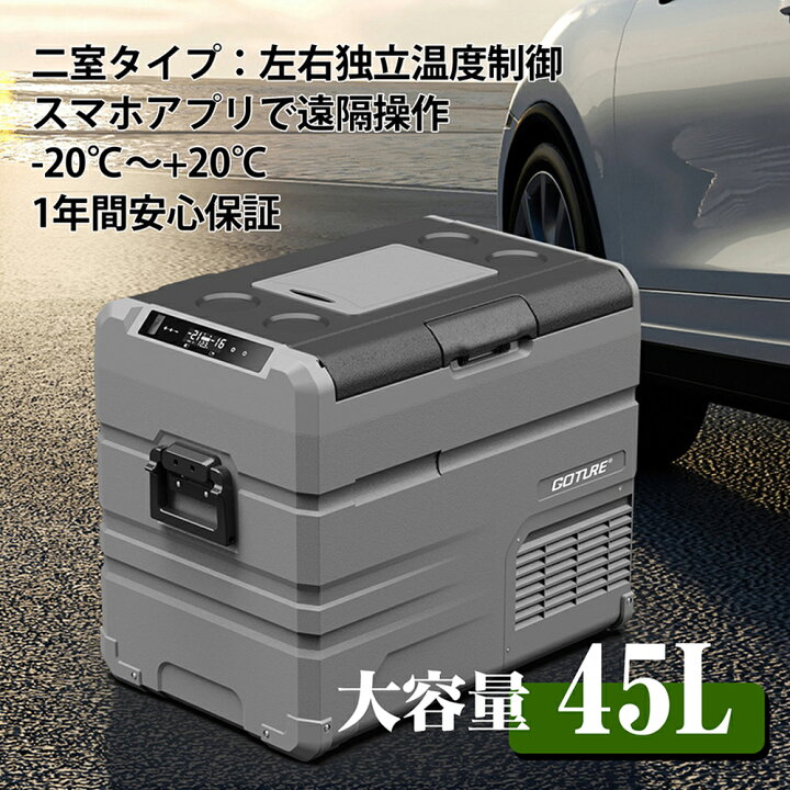 楽天市場】クーポン発行中♪送料無料 Goture 45L 車載冷蔵庫 -20℃～+20  