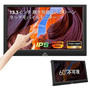13.3インチタッチモバイルモニター覗き見防止スクリーン内蔵KenowaIPSポータブルモニターFHD解像度1920x1080/60HZゲームモニタータッチ機能PCモニター軽量ディスプレイ標準HDMI/VGA/Type-B
