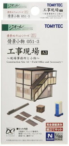 情景コレクション情景小物051-3工事現場A3~現場事務所と小物~ジオラマ用品314202