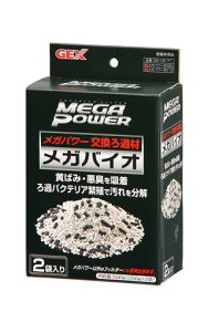 ジェックスGEXAQUAFILTERメガバイオ250gx2袋黄ばみ・悪臭を吸着ろ過バクテリア繁殖メガパワー用交換ろ過材